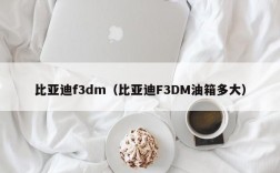 比亚迪f3dm（比亚迪F3DM油箱多大）