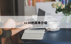 cc36的简单介绍