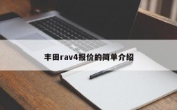 丰田rav4报价的简单介绍