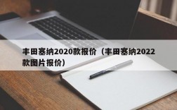 丰田塞纳2020款报价（丰田塞纳2022款图片报价）
