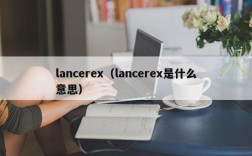 lancerex（lancerex是什么意思）