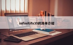 infinitifx35的简单介绍
