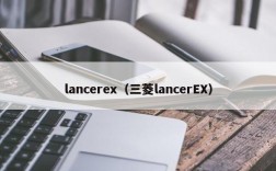 lancerex（三菱lancerEX）