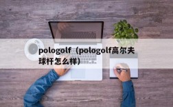 pologolf（pologolf高尔夫球杆怎么样）