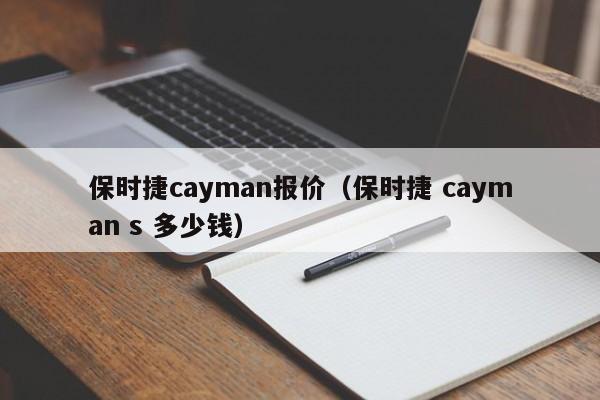 保时捷cayman报价（保时捷 cayman s 多少钱）-图1