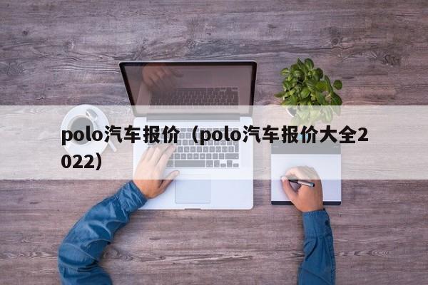 polo汽车报价（polo汽车报价大全2022）-图1