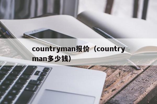 countryman报价（countryman多少钱）-图1