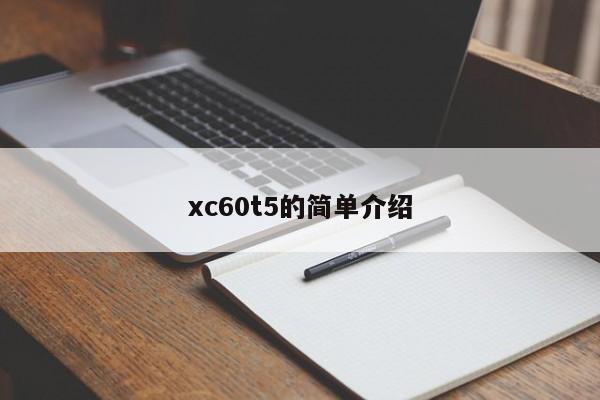 xc60t5的简单介绍-图1