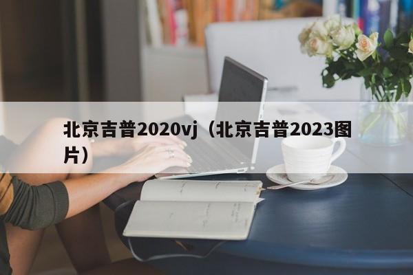 北京吉普2020vj（北京吉普2023图片）-图1