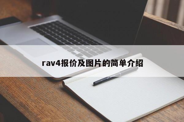 rav4报价及图片的简单介绍-图1