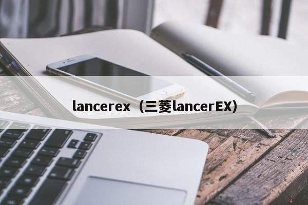 lancerex（三菱lancerEX）-图1