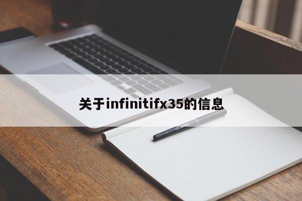 关于infinitifx35的信息-图1