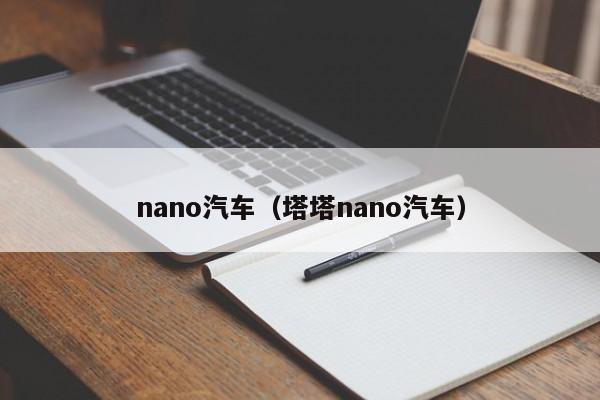 nano汽车（塔塔nano汽车）-图1