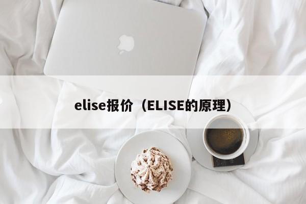 elise报价（ELISE的原理）-图1