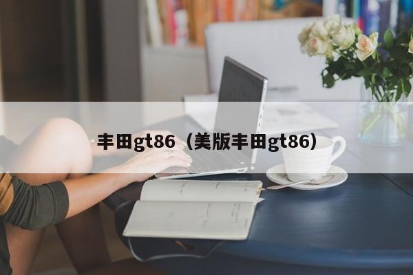 丰田gt86（美版丰田gt86）-图1
