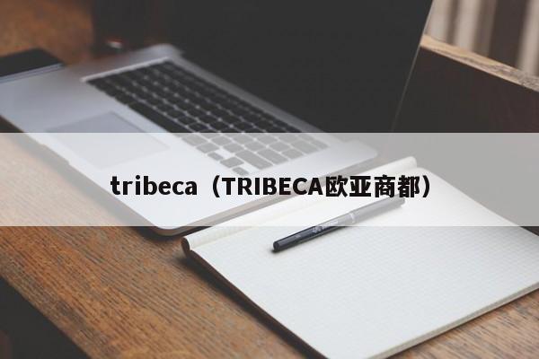 tribeca（TRIBECA欧亚商都）-图1
