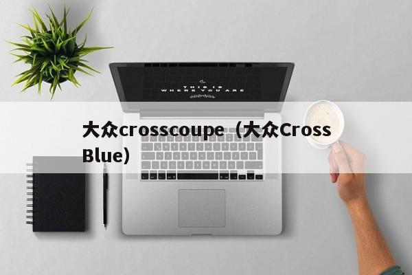 大众crosscoupe（大众CrossBlue）-图1