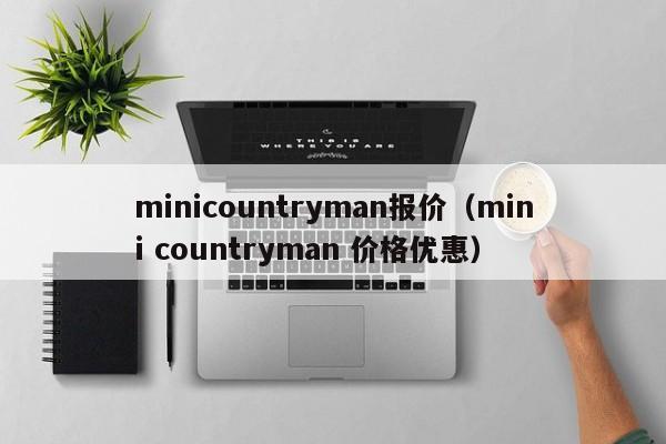 minicountryman报价（mini countryman 价格优惠）-图1