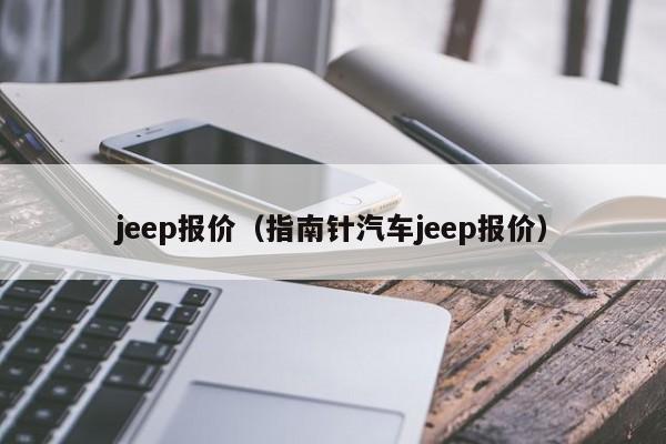 jeep报价（指南针汽车jeep报价）-图1