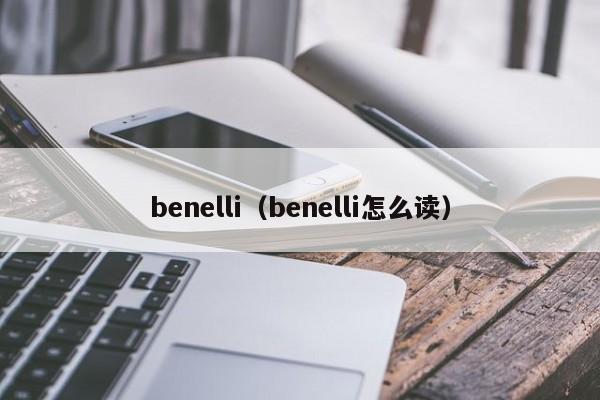 benelli（benelli怎么读）-图1