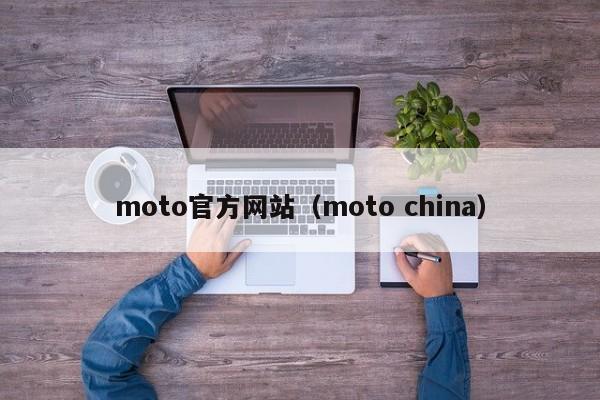 moto官方网站（moto china）-图1